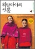 히말라야의 선물