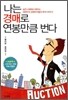 나는 경매로 연봉만큼 번다