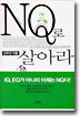 NQ로 살아라