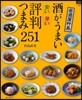 酒がうまい 安い 早い 評判つまみ251
