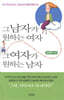그남자가 원하는 여자, 그 여자가 원하는 남자