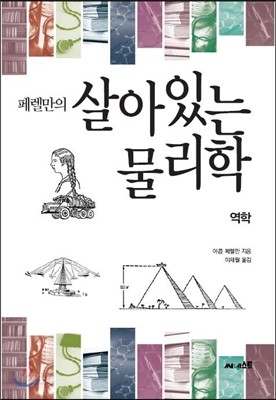 페렐만의 살아있는 물리학 