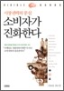 소비자가 진화한다