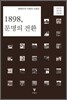 1898, 문명의 전환