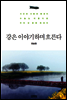 강은 이야기하며 흐른다