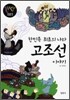 한민족 최초의 나라 고조선 이야기