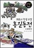 최초의 한글 소설 홍길동전 이야기