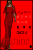 붉은색의 베르사체 회색의 아르마니