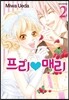 프리 매리 2