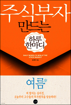 주식부자 만드는 하루 한마디 - 여름