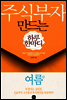 주식부자 만드는 하루 한마디 - 여름