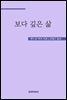 보다 깊은 삶