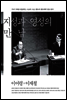 지성과 영성의 만남