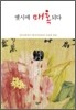 옛시에 매혹되다