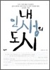 내 인생의 도시