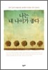 나는 내 나이가 좋다