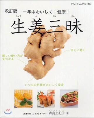 生姜三昧