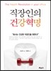 직장인의 건강혁명