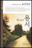 하나님의 용서
