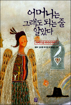 어머니는 그래도 되는 줄 알았다