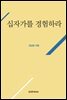 십자가를 경험하라