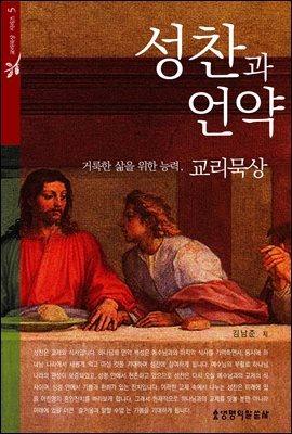 성찬과 언약
