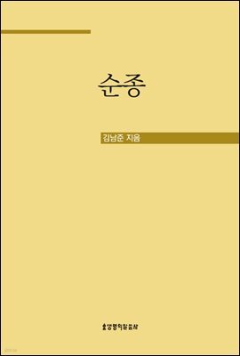 순종