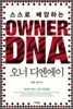 OWNER DNA 오너 디엔에이