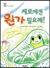 케로에겐 뭔가 필요해!