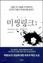 미씽링크 1