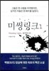 미씽링크 1