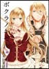 ボクラノキセキ 7 限定版