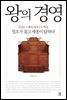 왕의 경영