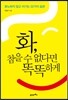 화, 참을 수 없다면 똑똑하게