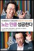 노는만큼 성공한다 (개정판)