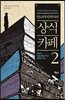 안코비치 박사의 상식 카페 2