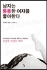 남자는 통통한 여자를 좋아한다