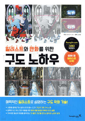 일러스트와 만화를 위한 구도 노하우