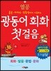 열공 광동어 회화 첫걸음