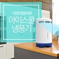아이스 쿨 소형냉풍기