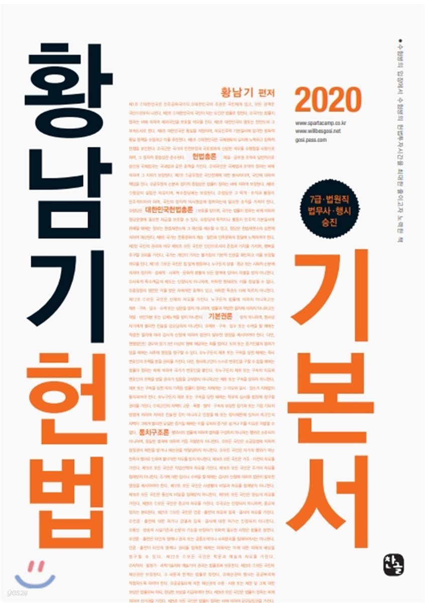 2020 황남기 헌법 기본서