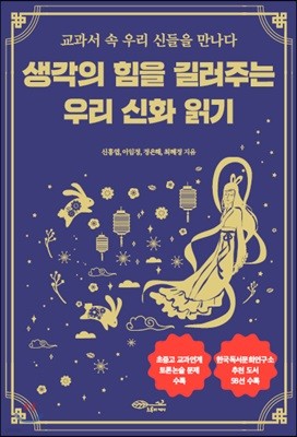 생각의 힘을 길러주는 우리 신화 읽기