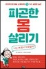 피곤한 몸 살리기
