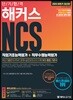 2019 하반기 단기합격 해커스 NCS 직업기초능력평가+직무수행능력평가
