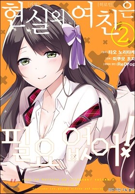 코믹 현실의 여친은 필요 없어! 2