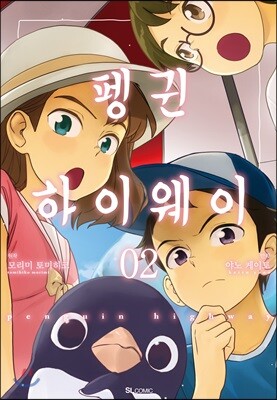 펭귄 하이웨이 2