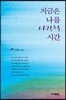 지금은 나를 사랑할 시간