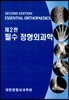 필수 정형외과학
