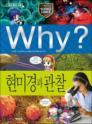 Why? 와이 현미경과 관찰