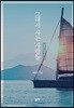 그래서 사는 사람들